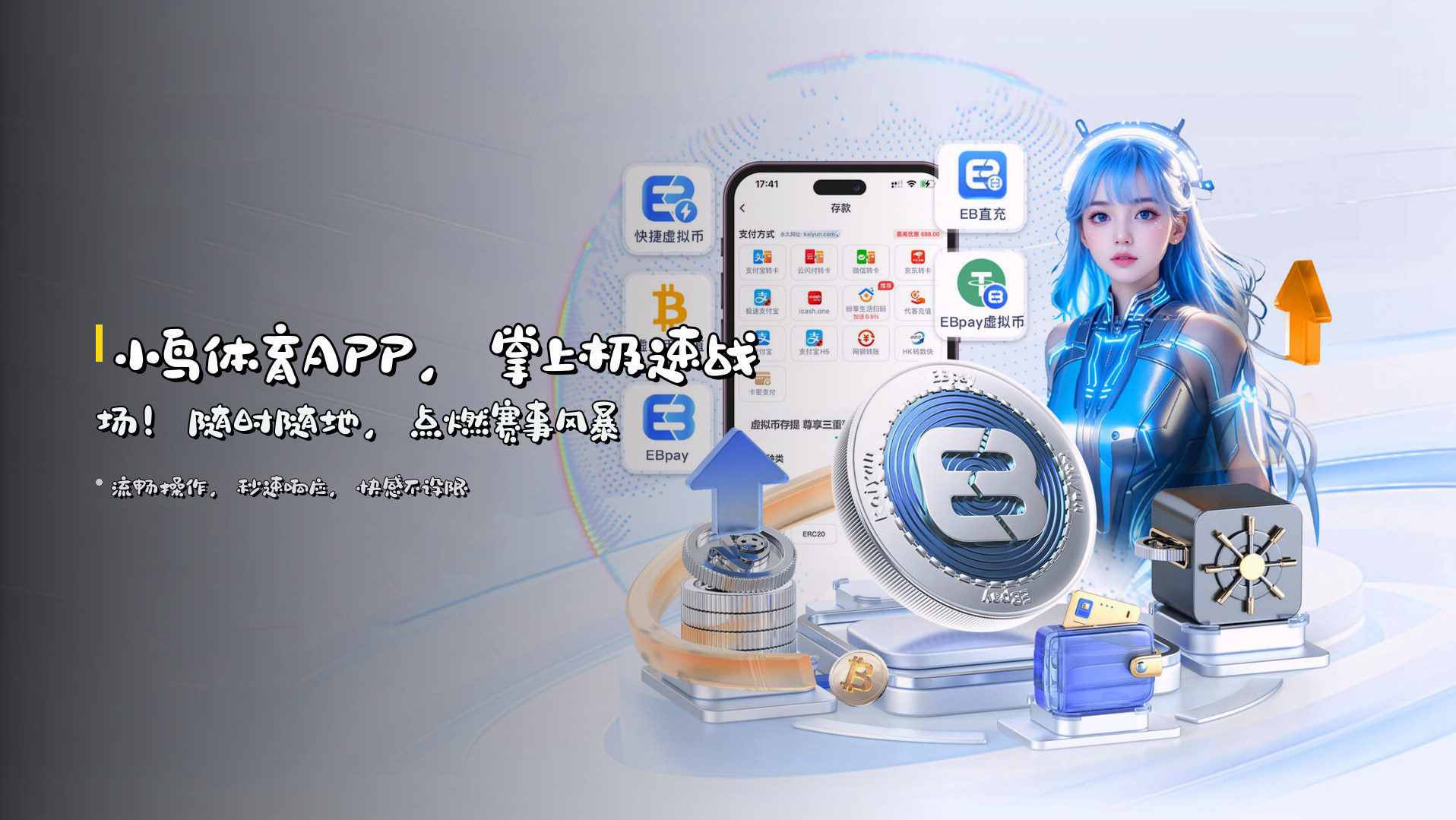 <strong>小鸟体育APP</strong>，<strong>掌上极速</strong>战场！<br>随时随地，<strong>点燃</strong>赛事风暴