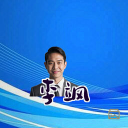李飒